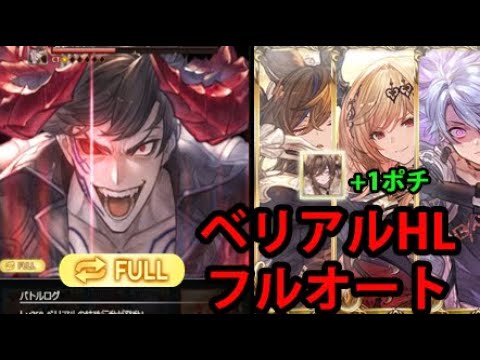 【日課】ベリアルHL フルオート土属性 クリュサオル【グラブル】| Belial HL Full Auto Earth Chrysaor [GBF]