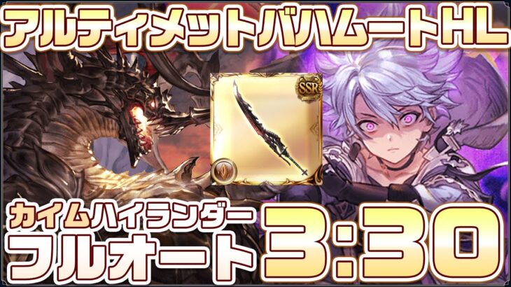 【#グラブル】アルバハHL カイムハイランダー フルンティング フルオート 土【日課】/Ultimate Bahamut Impossible FullAuto [#GBF]