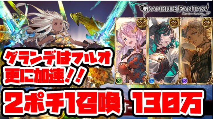 【グラブル】更に加速！　トリプルゼロ使用　グランデHL　フルオート　2ポチ1召喚　130万【GBF】Grande HL Full Auto Gold Brick Collecting Party