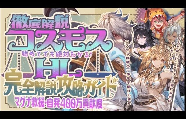【コスモスHL　自発・救援】闇マグナ編成で簡単に400万貢献度稼ぐ方法！残業も楽勝！【グラブル】【グランブルーファンタジー】【光古戦場】
