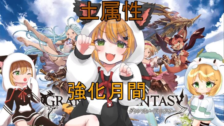 【#グラブル】日課ルシHLとスパバハ　土属性強化月間【#Vtuber/いびる】#グランブルーファンタジー #雑談