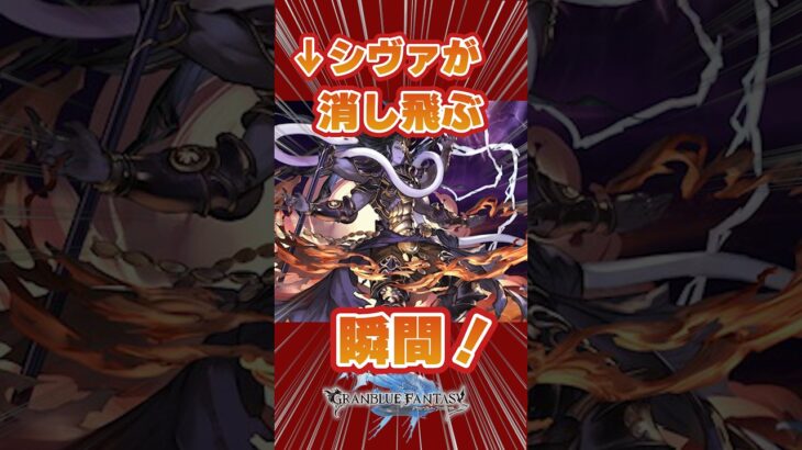 【グラブル】シヴァが消し飛ぶ瞬間【マナダイバー編成】　＃グランブルーファンタジー　＃ハイラ　＃シヴァHL　＃夕月鋭音　＃short #shorts #shortsvideo