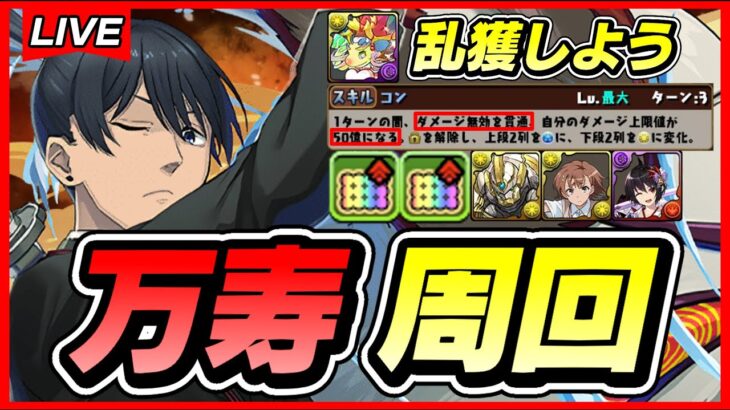 【パズドラ】早川アキで快適すぎる万寿周回配信＆HUNTER×HUNTERコラボ徹底討論会【初見さん大歓迎】