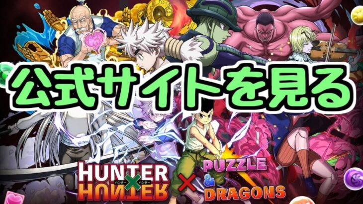 【生放送】HUNTER×HUNTERコラボの情報を見る！！！！【パズドラ】