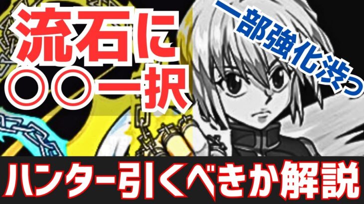 【パズドラ】クラピカの強化に不満!?でもアレの強化はアツイ！HUNTER×HUNTERコラボ強化内容&ガチャ詳細&引くべきか解説！【ハンターハンター】