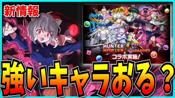 普通に月曜からだと思ってたらもう始まってたHUNTER×HUNTERコラボの情報を今更確認する。【パズドラ・モンスト】