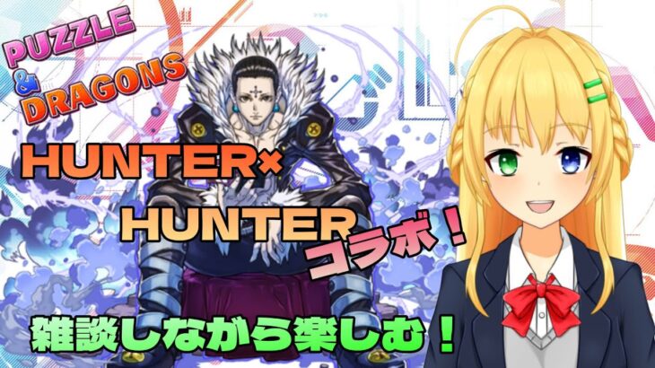 【#パズドラ】HUNTER×HUNTERコラボ！お話しながら楽しむ！🎮&🐲【三葉輪花】