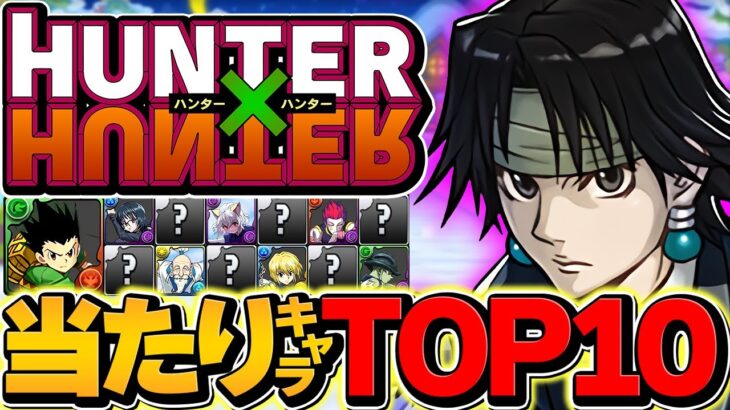 HUNTER×HUNTERコラボ当たりキャラTOP10！このキャラは絶対にゲットしよう！【パズドラ】