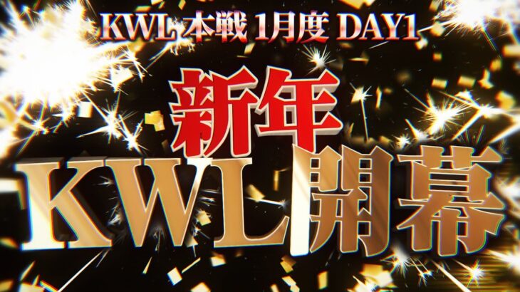 【荒野行動】KWL本戦 1月度 開幕戦【新生チームいったいどうなる！？環境最強の16チーム集結！】実況:Bocky 解説:ぬーぶ