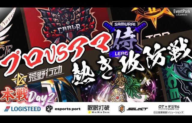 【荒野行動】〈公認大会〉侍L SEASON27本戦Day2 プロvsアマの熱き攻防戦が今宵勃発する！熱き闘いを見逃すな！