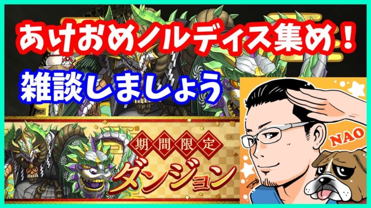 🔴【パズドラ】ノルディス集め！まだ正月は終わっていない…【実況ライブ/LIVE】