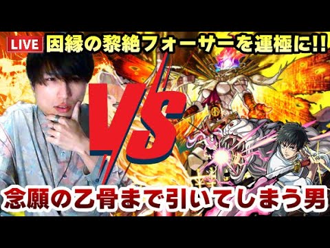 【モンストLIVE】因縁の黎絶『フォーサー』をこのシフトで運極にしつつ『呪術廻戦コラボ第二弾』で念願の乙骨憂太も引いてしまう男【ルイ】