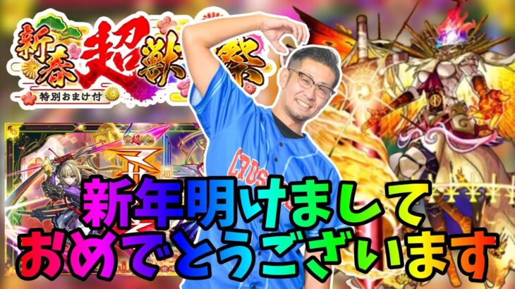 【🔴モンストLIVE】新年明けましておめでとうございます！【黎絶】フォーサー【超獣神祭】新限定マサムネ引くぞー！！！