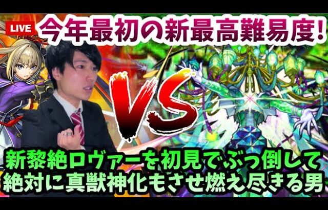 【モンストLIVE】必ず勝つそれだけや。今年一発目の新黎絶『ロヴァー』に必ず初見でマサムネと共にぶっ倒し真獣神化もさせ、己の全ての力を出し切り燃え尽きる男【ルイ】