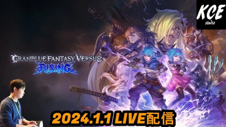 【LIVE録画】グランブルーファンタジーヴァーサスライジング(GBVSR) -1st Jan 2024-