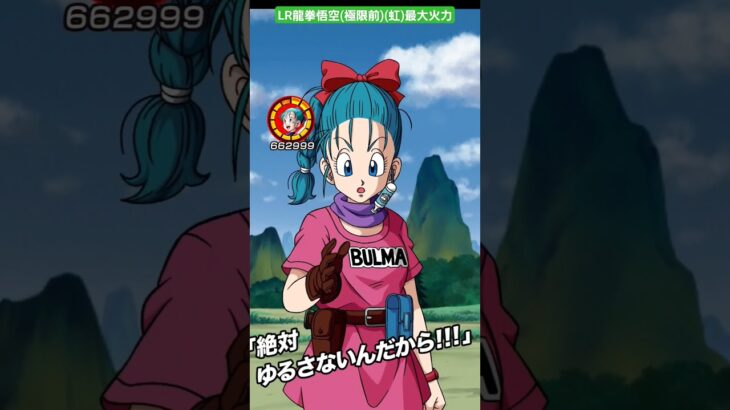 LR龍拳悟空(極限前)(虹)の最大火力！ #ドラゴンボール #dragonball #ドッカンバトル #dokkanbattle