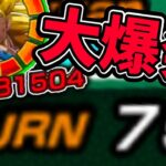 【ドッカンバトル】LR龍拳悟空に75ターン必殺打たしたら億大爆発したw【DragonBallZDokkanBattle】