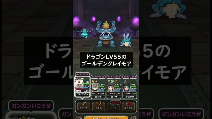 【ドラクエウォーク】ドラゴンLV55のゴールデンクレイモア！【DQウォーク】【ブルファング】