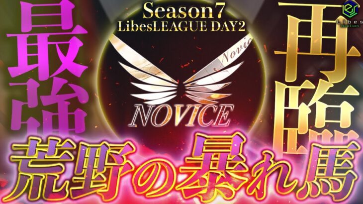 【荒野行動】LibesLEAGUE本戦 SEASON7 Day2 実況きゃん/解説皇帝