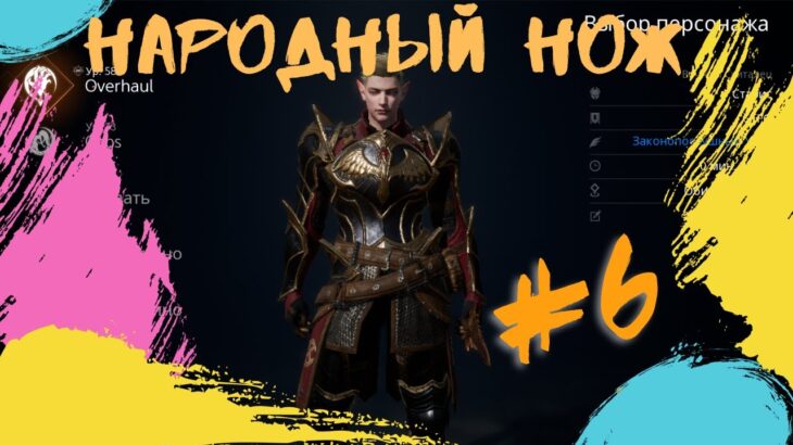 Lineage 2M НАРОДНЫЙ НОЖ ЧАСТЬ 6