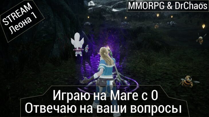 Lineage 2M & DrChaos – Играю на Маге с 0, отвечаю на ваши вопросы.