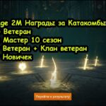 Lineage 2M Награды за Катакомбы Ранг Ветеран I Мастер 10 сезон