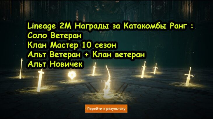 Lineage 2M Награды за Катакомбы Ранг Ветеран I Мастер 10 сезон