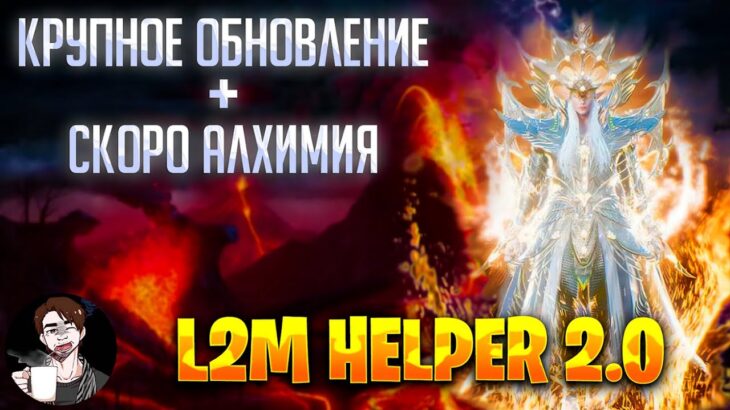 Lineage 2M | L2M Helper 2.0 + Бот на Алхимию | БОТ Л2М