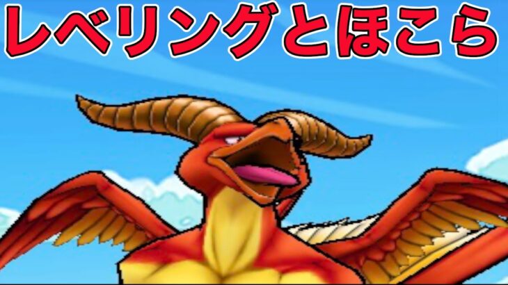 【ドラクエウォークLive】雑談しながらほこらとレベリング。お気軽にどうぞ！