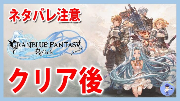 Live#4 【ネタバレ注意！クリア後】GRANBLUE FANTASY: Relink – グランブルーファンタジーリリンク