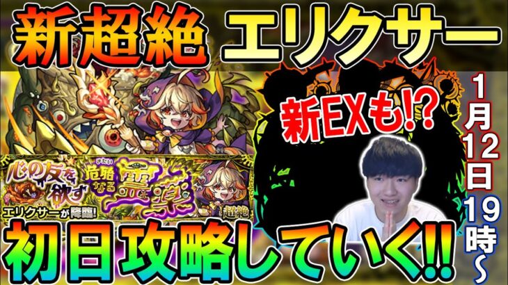 【🔴モンストLive】マサムネ最強？新超絶『エリクサー』を新EX出現目指して初日周回する配信！【しゅんぴぃ】