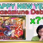 【Monster Strike】Happy New Year 2024! 超獣神祭 Legends – Masamune x ??? 【モンスト】