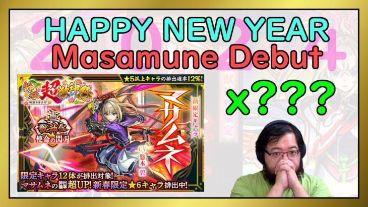 【Monster Strike】Happy New Year 2024! 超獣神祭 Legends – Masamune x ??? 【モンスト】