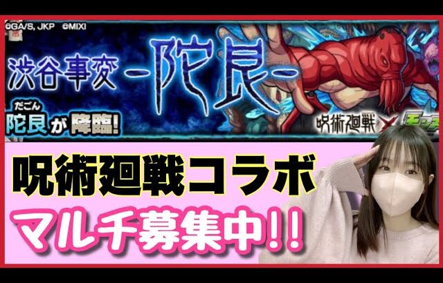 【🔴生配信】マルチで”陀艮”運極になるまでやります！誰でもご参加OK！【呪術廻戦コラボ モンスト モンスターストライク モンスト女子 ぶーちゃんねる】