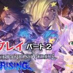 【PS4】Granblue Fantasy Versus: Rising☆初見プレイ #２　グラブル 【ゲーム】