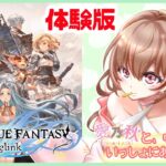 グラブル＾＾グランブルーファンタジーリリンク体験版☆初見☆　PS4/PS5  『今いてくれる人を大切に』