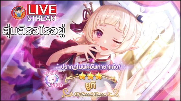 Princess Connect! Re: Dive (TH) – ไลฟ์ที่211 สุ่มสิครับรออะไรอยู่ ยูกิ (โอเอโดะ)