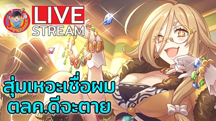 Princess Connect! Re:Dive (TH) – ไลฟ์ที่212 เชื่อผมเถอะครับ สุ่มกาชา!!!