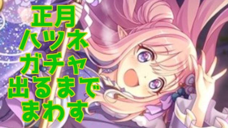 【プリコネR】正月ハツネガチャ　出るまでまわす