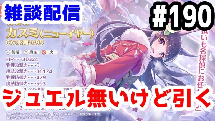 【プリコネR 実況】雑談配信！ジュエル無いけど正月カスミを引く！！【きのこげーむす】#190