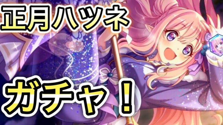 【プリコネR】「ハツネを引き当てて気分よく新年を過ごすガチャ配信！」【プリンセスコネクト！】