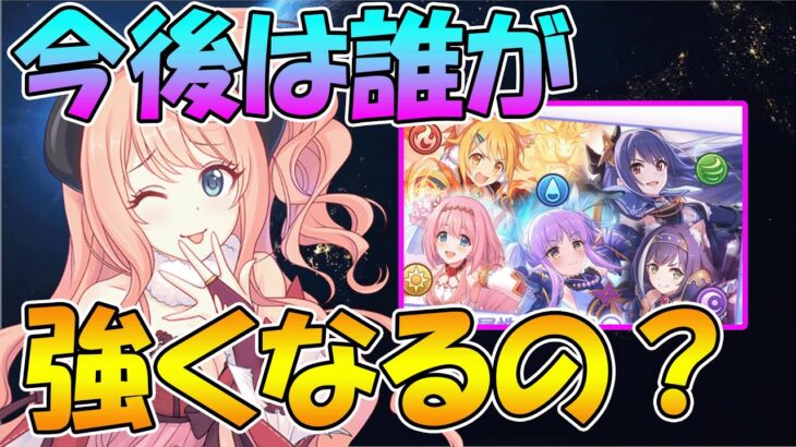 【プリコネR】アプデ後は誰が強くなるのか？