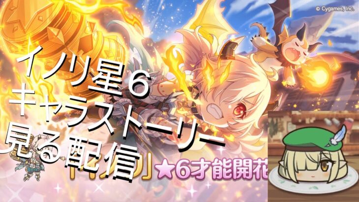 【プリコネR】イノリ星６のキャラストーリー見る配信【配信初心者】