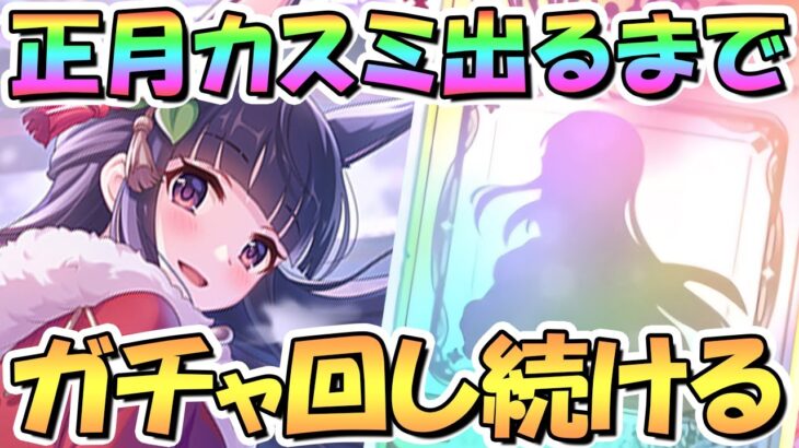 【プリコネR】正月カスミお迎えするまでガチャ回し続ける！【ニュスミ】