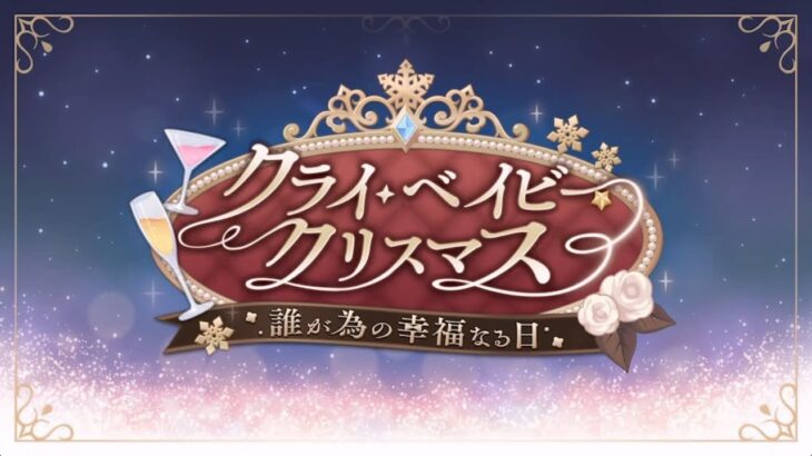 [プリコネR] 69th Event 進行中の台詞 まとめ 「クライ・ベイビー・クリスマス　誰が為の幸福なる日」 [프리코네R] 69번째 이벤트「울고 있는 아기의 크리스마스」진행중 대사모음