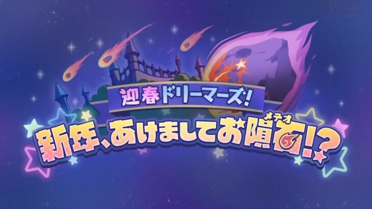 [プリコネR] 70th Event 進行中の台詞 まとめ 「迎春ドリーマーズ！　新年、あけましてお隕石（メテオ）！？」[프리코네R] 70번째 이벤트「영춘 드리머즈!」진행중 대사모음