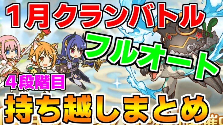 【プリコネR】【フルオート】1月クランバトル 持ち越し編成まとめ(4段階目)【マダムエレクトラ】【ライライ】【ライデン】【マッドベア】【アクアリオス】