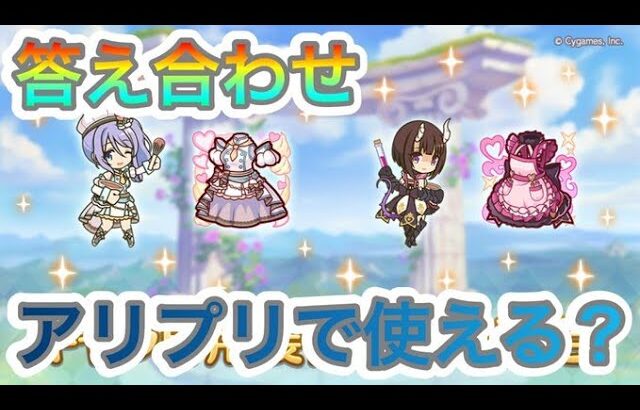 【プリコネR】ついにバレンタインキャラに専用装備2が追加‼答え合わせとアリプリで使えるのか検証