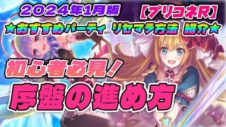 【プリコネR】『2024年1月版』初心者必見！序盤の進め方 ★おすすめパーティ リセマラ方法 紹介★