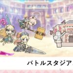 バトルスタジアム攻略【プリコネR：2024年1月バトルスタジアム】